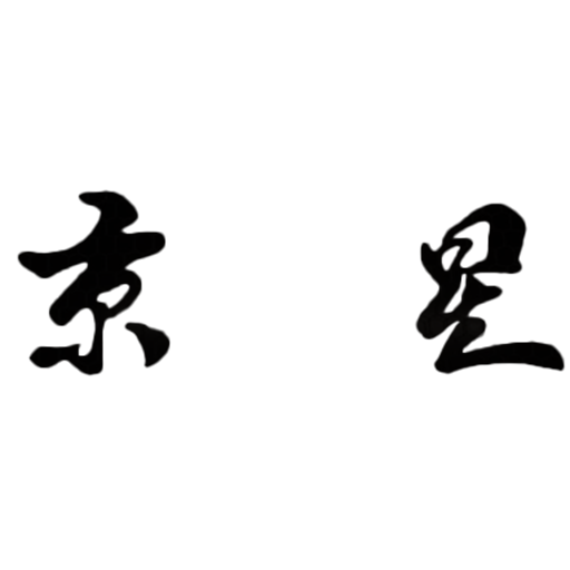 天ぷら 京星